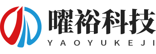 上海曜裕科技有限公司官网 
